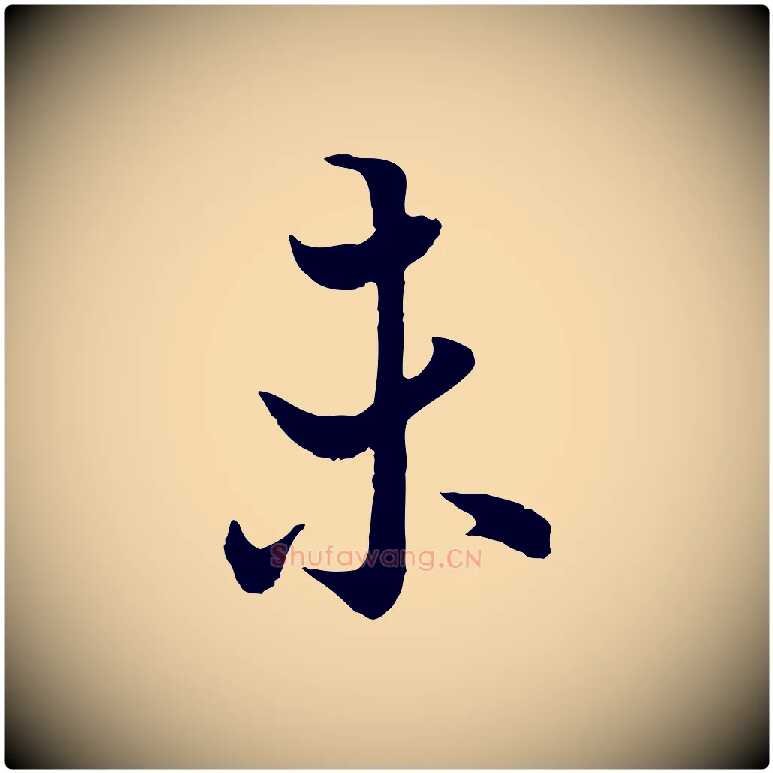 未毛笔行楷写法,摘自唐代冯承素临兰亭序