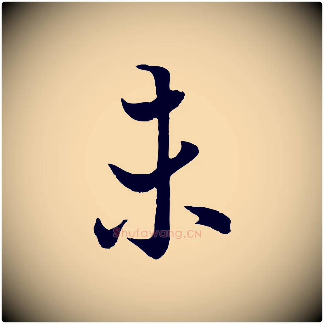 未毛笔行楷写法,摘自唐代冯承素临兰亭序