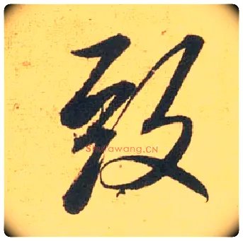 致毛笔行书写法,摘自宋米芾闻张都大宣德尺牍