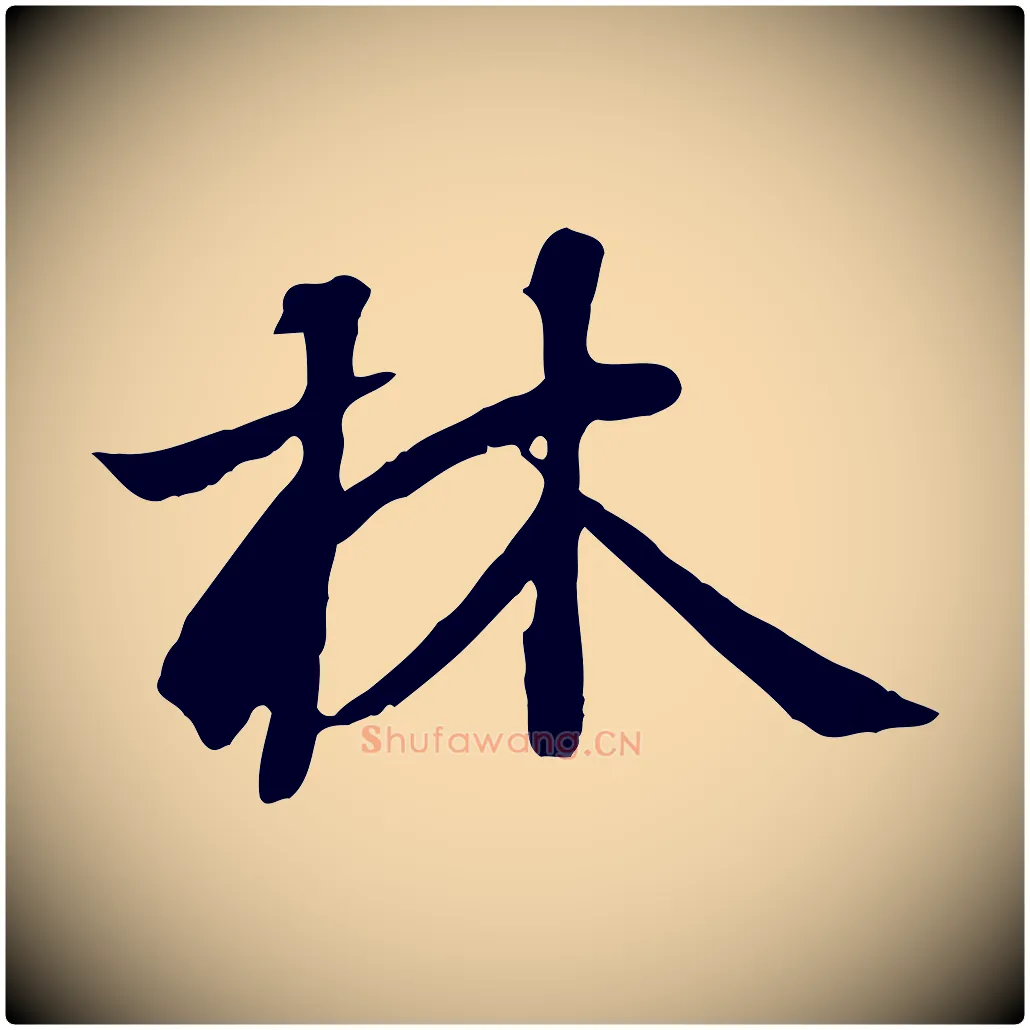 林毛笔行楷写法,摘自唐代冯承素临兰亭序
