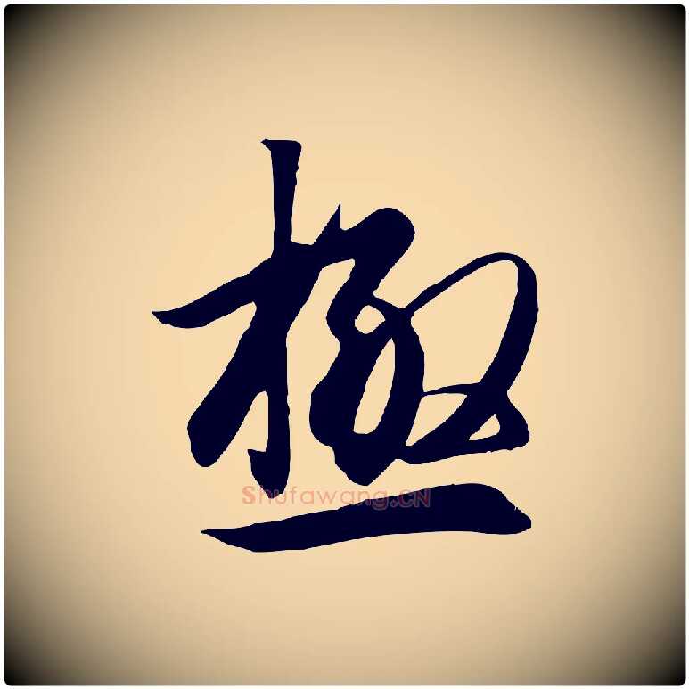極毛笔行楷写法,摘自唐代冯承素临兰亭序