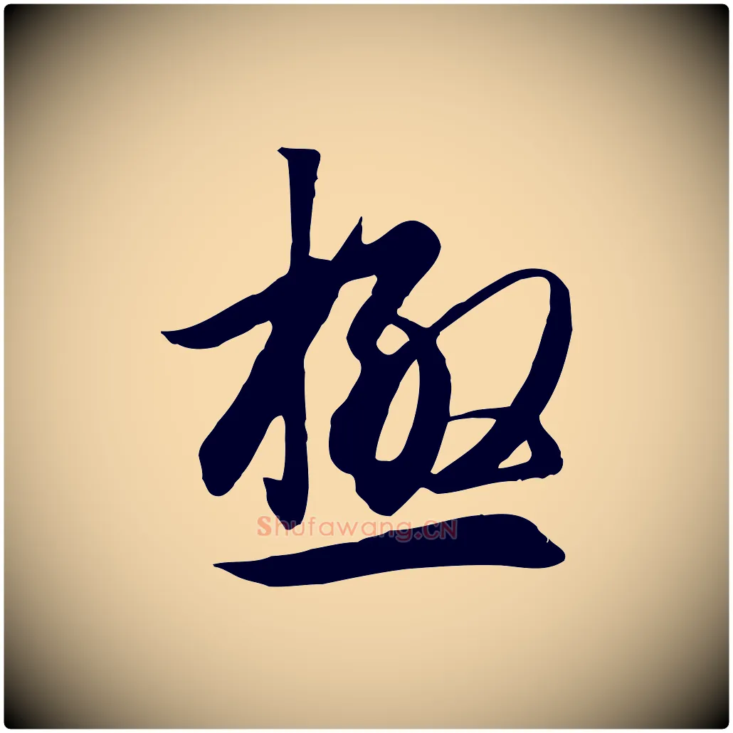 極毛笔行楷写法,摘自唐代冯承素临兰亭序
