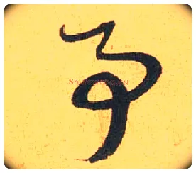 事毛笔行书写法,摘自宋米芾闻张都大宣德尺牍