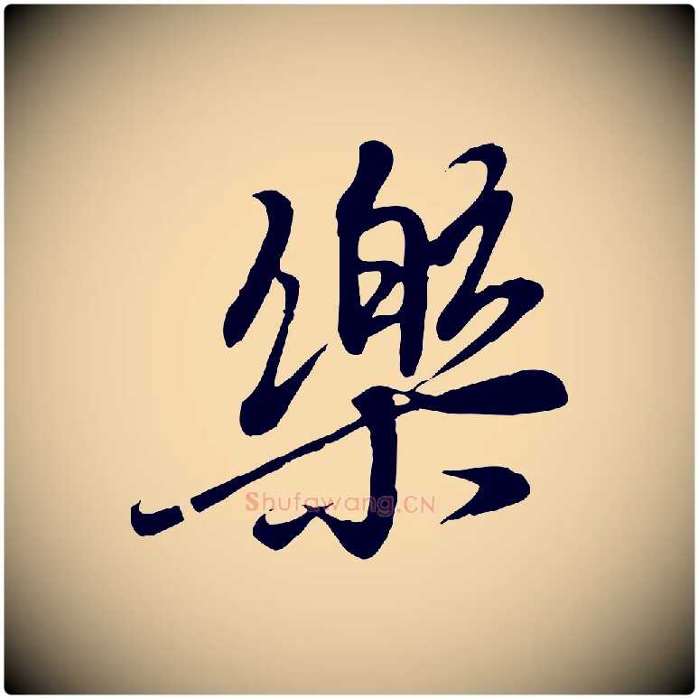 樂毛笔行楷写法,摘自唐代冯承素临兰亭序