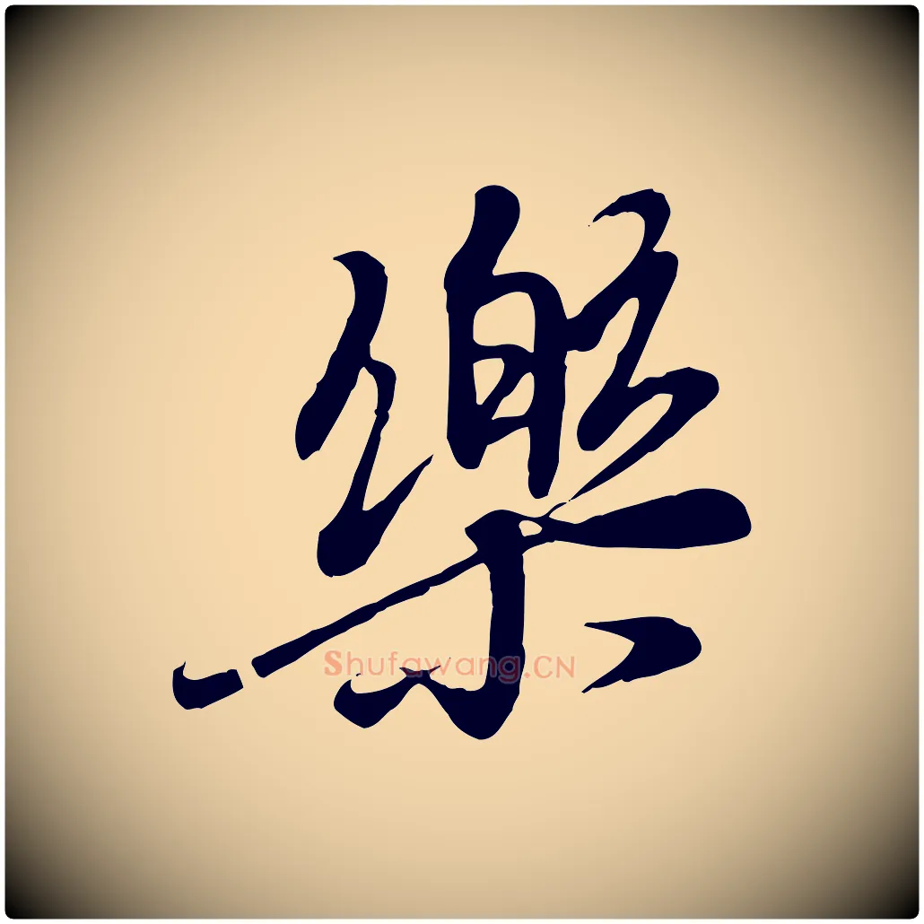 樂毛笔行楷写法,摘自唐代冯承素临兰亭序