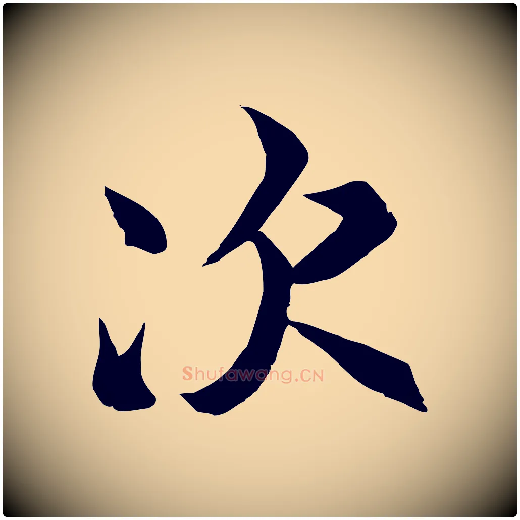 次毛笔行楷写法,摘自唐代冯承素临兰亭序