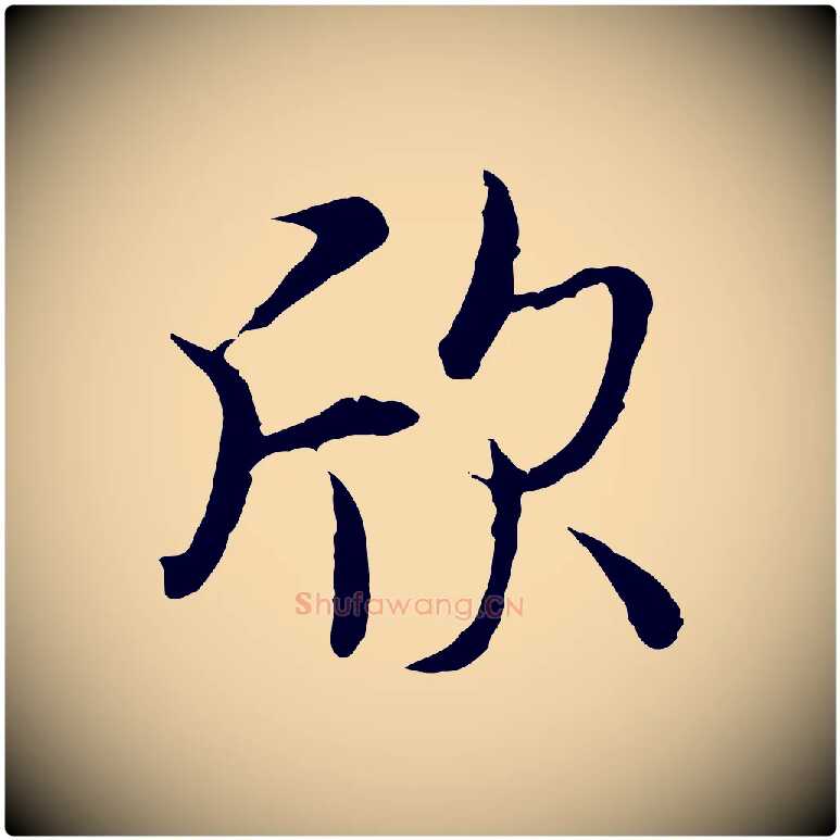 欣毛笔行楷写法,摘自唐代冯承素临兰亭序
