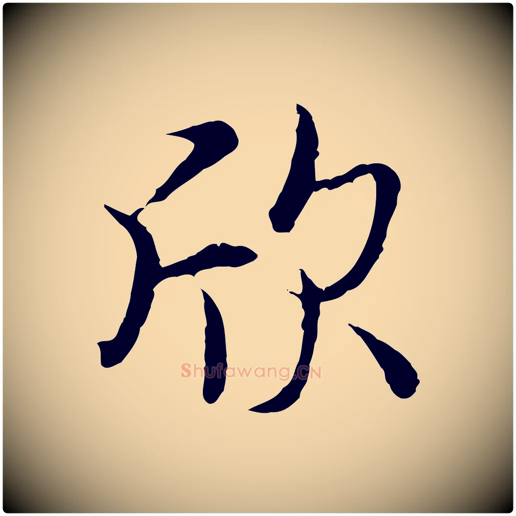 欣毛笔行楷写法,摘自唐代冯承素临兰亭序