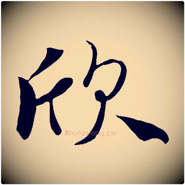 欣毛笔行楷写法,摘自唐代冯承素临兰亭序