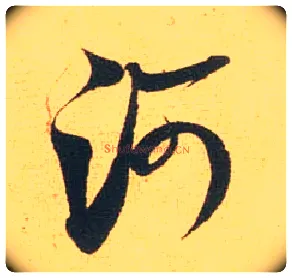 河毛笔行书写法,摘自宋米芾闻张都大宣德尺牍