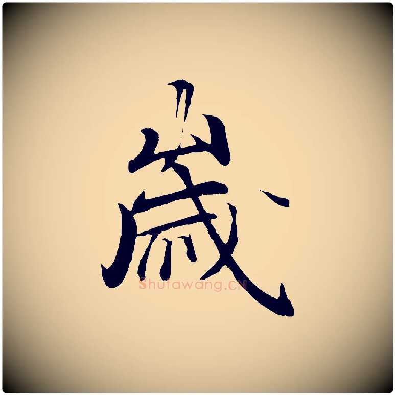 歲毛笔行楷写法,摘自唐代冯承素临兰亭序