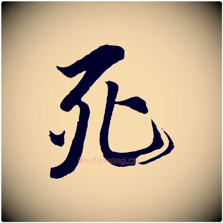 死毛笔行楷写法,摘自唐代冯承素临兰亭序