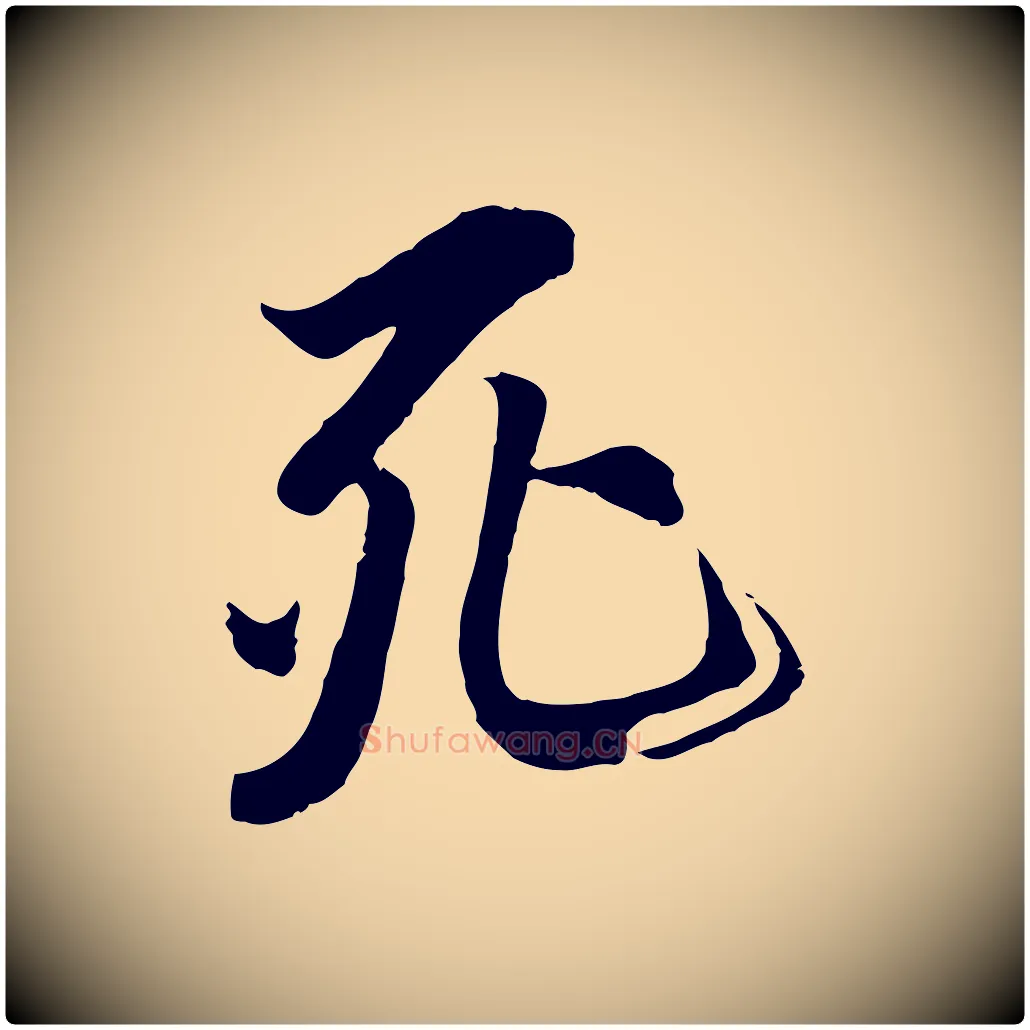 死毛笔行楷写法,摘自唐代冯承素临兰亭序