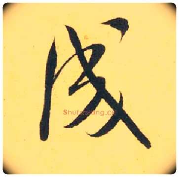 成毛笔行书写法,摘自宋米芾闻张都大宣德尺牍