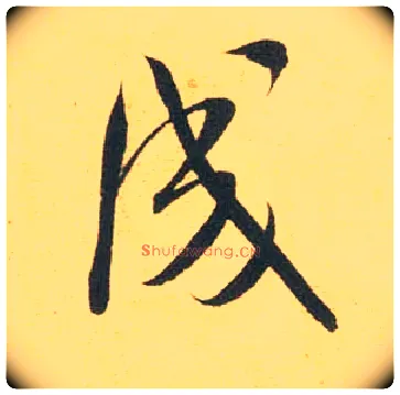 成毛笔行书写法,摘自宋米芾闻张都大宣德尺牍