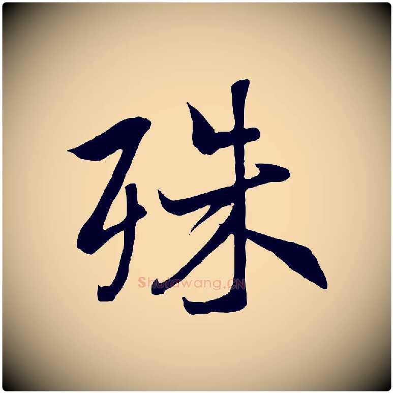 殊毛笔行楷写法,摘自唐代冯承素临兰亭序