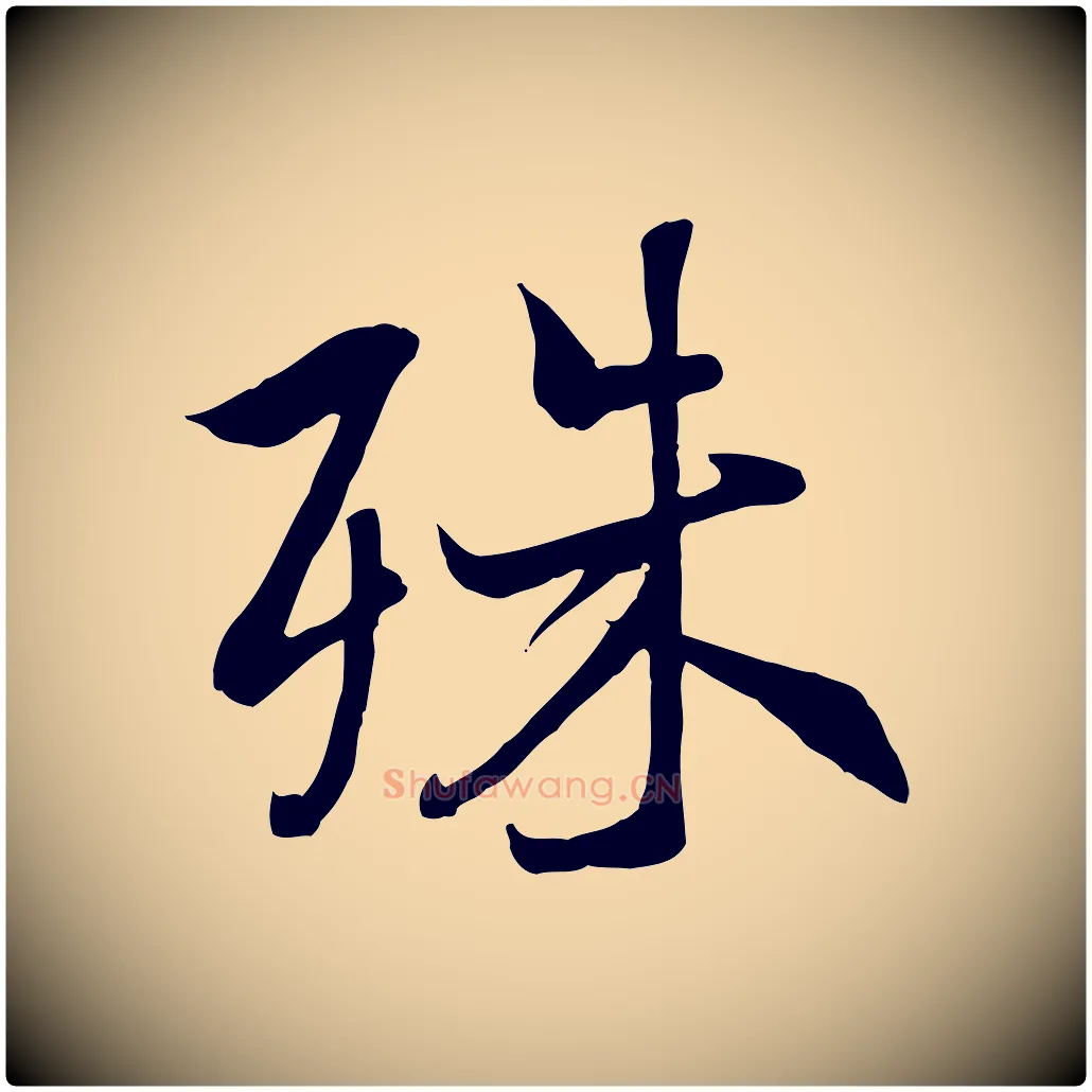 殊毛笔行楷写法,摘自唐代冯承素临兰亭序