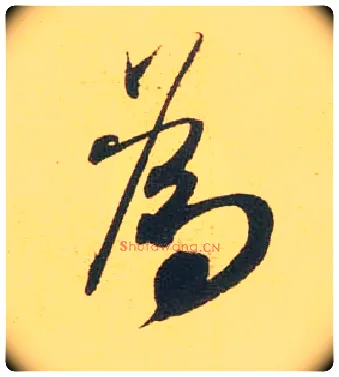 为毛笔行书写法,摘自宋米芾闻张都大宣德尺牍