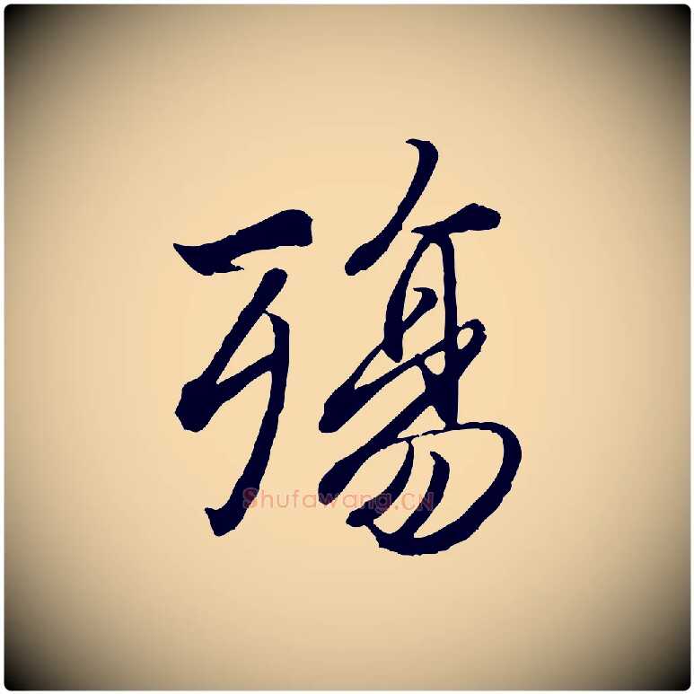 殤毛笔行楷写法,摘自唐代冯承素临兰亭序