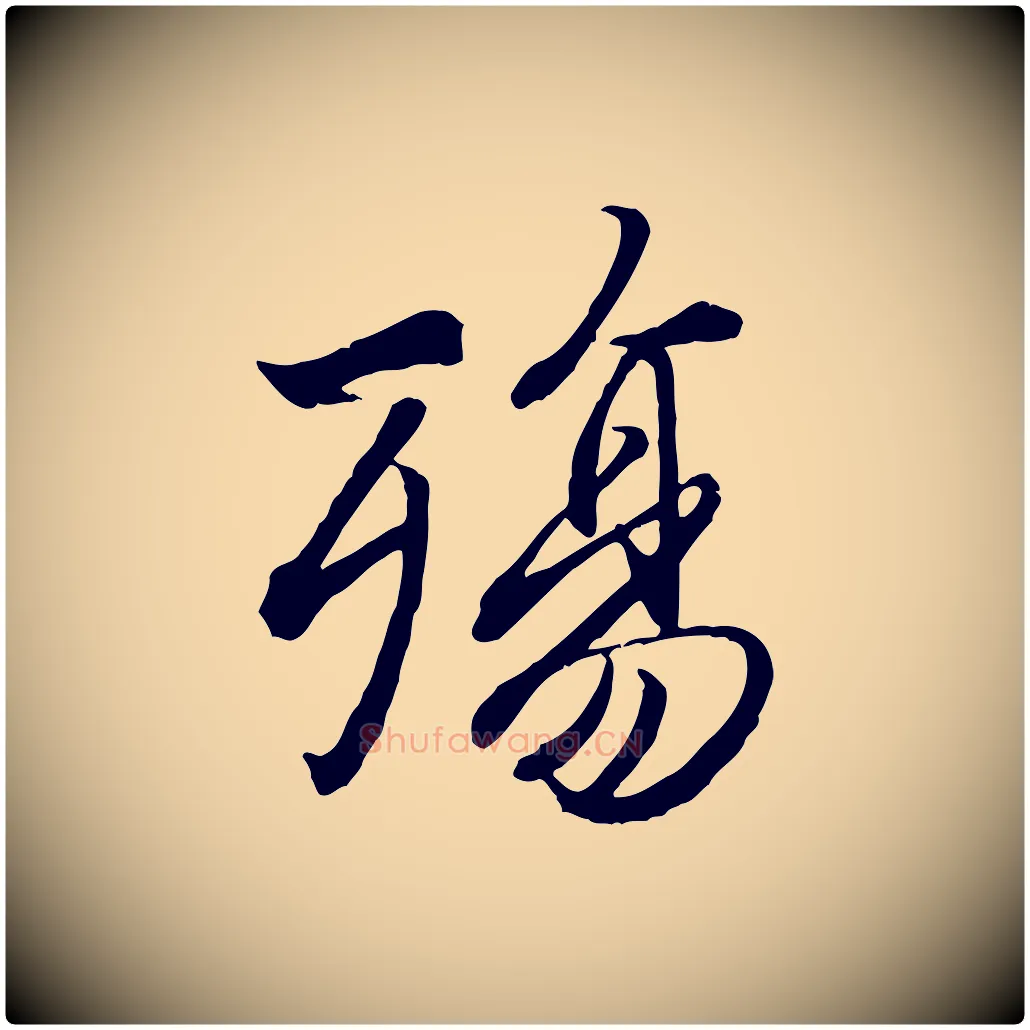 殤毛笔行楷写法,摘自唐代冯承素临兰亭序
