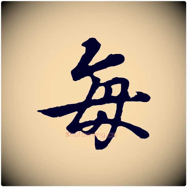 每毛笔行楷写法,摘自唐代冯承素临兰亭序