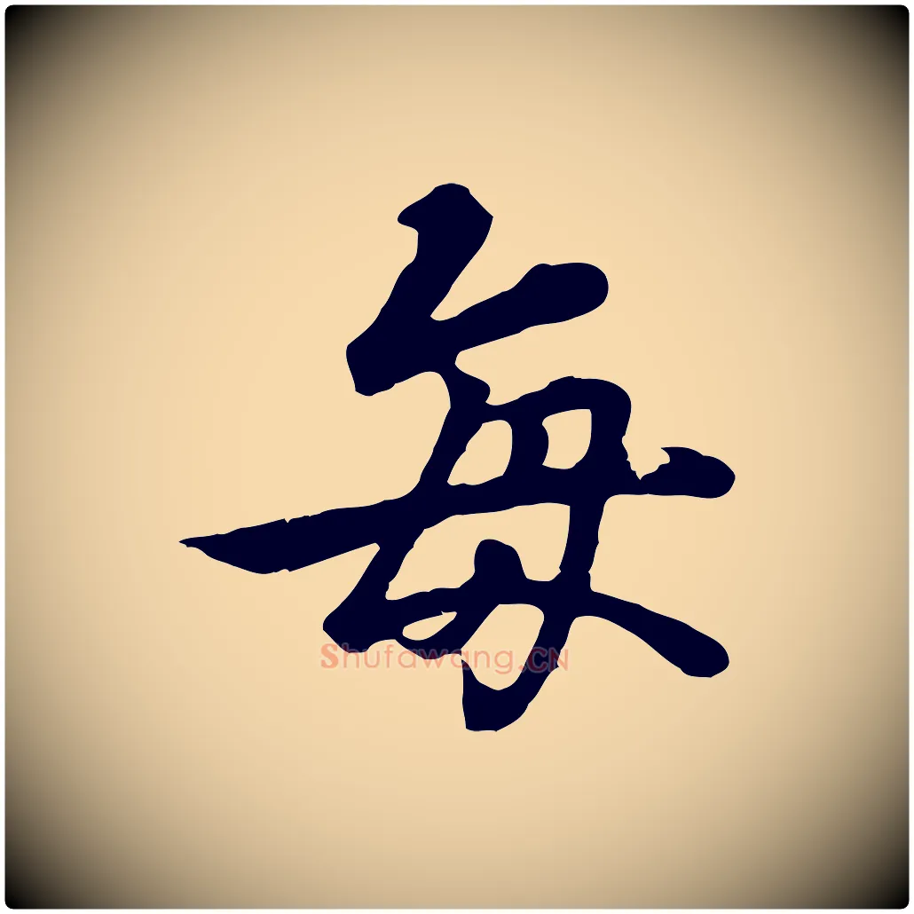 每毛笔行楷写法,摘自唐代冯承素临兰亭序
