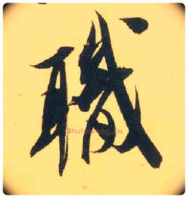 职毛笔行书写法,摘自宋米芾闻张都大宣德尺牍