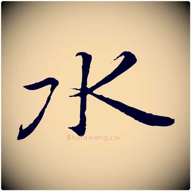 水毛笔行楷写法,摘自唐代冯承素临兰亭序