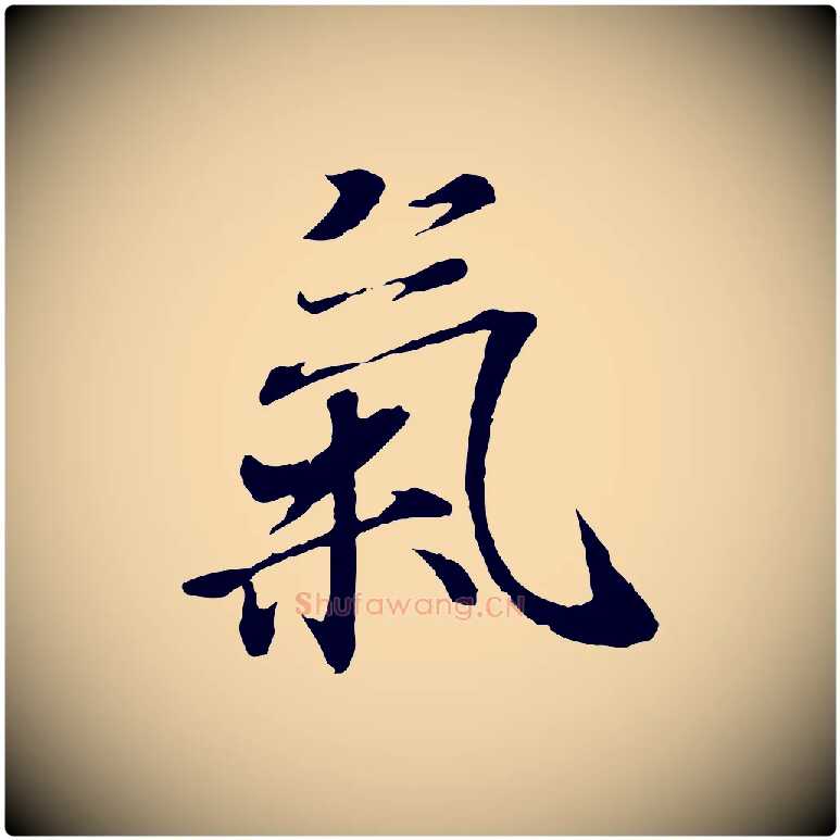 氣毛笔行楷写法,摘自唐代冯承素临兰亭序