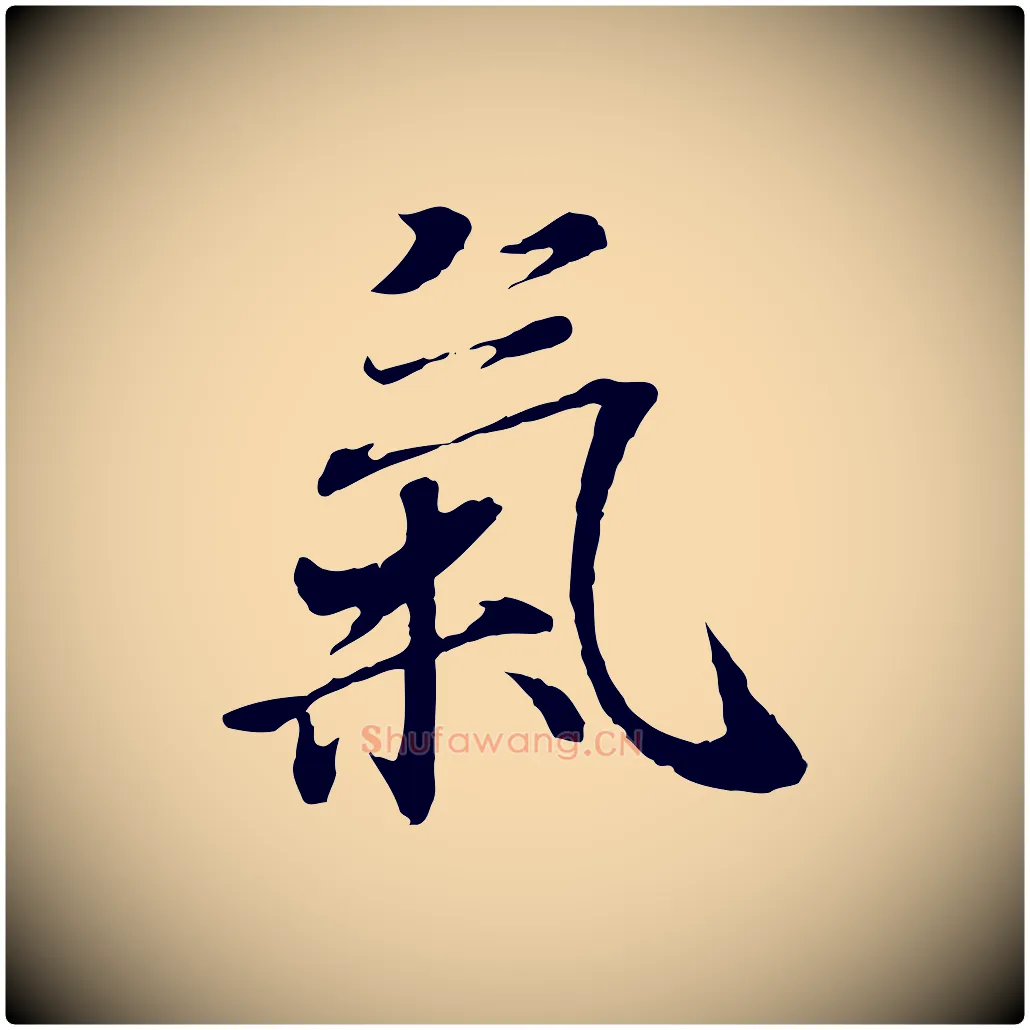 氣毛笔行楷写法,摘自唐代冯承素临兰亭序
