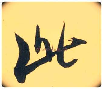 此毛笔行书写法,摘自宋米芾闻张都大宣德尺牍