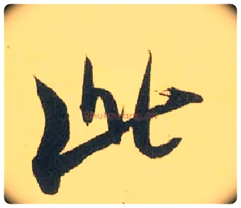 此毛笔行书写法,摘自宋米芾闻张都大宣德尺牍