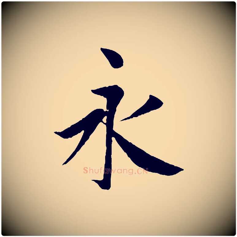 永毛笔行楷写法,摘自唐代冯承素临兰亭序