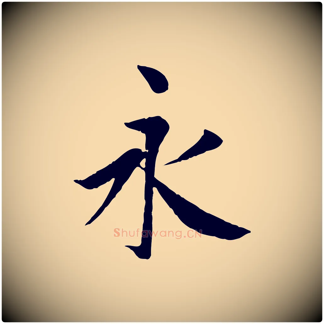 永毛笔行楷写法,摘自唐代冯承素临兰亭序