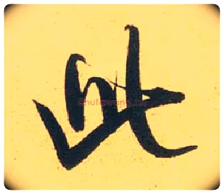 此毛笔行书写法,摘自宋米芾闻张都大宣德尺牍
