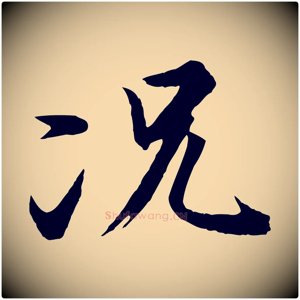 況毛笔行楷写法,摘自唐代冯承素临兰亭序