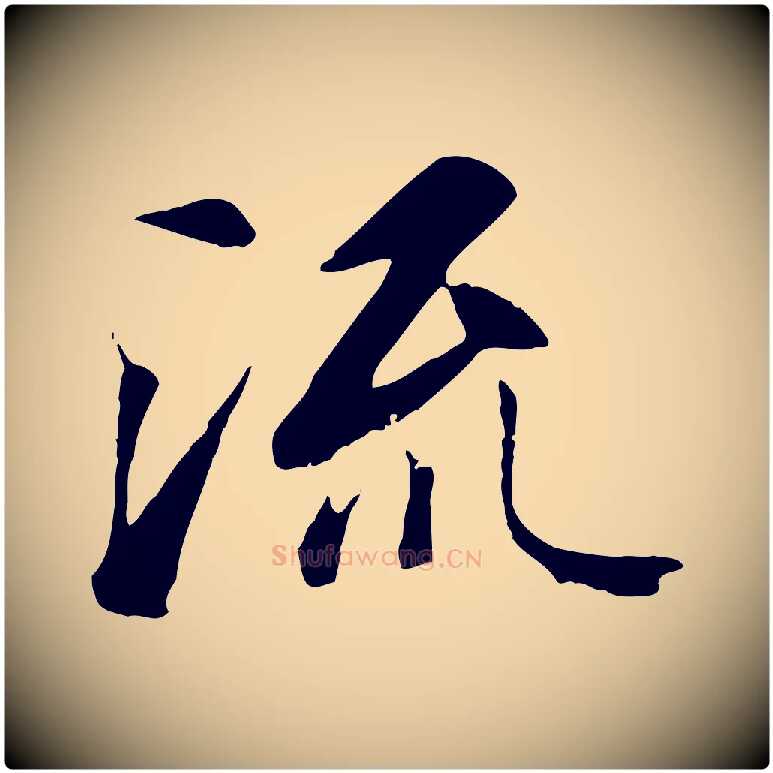 流毛笔行楷写法,摘自唐代冯承素临兰亭序