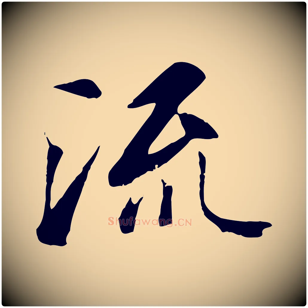 流毛笔行楷写法,摘自唐代冯承素临兰亭序