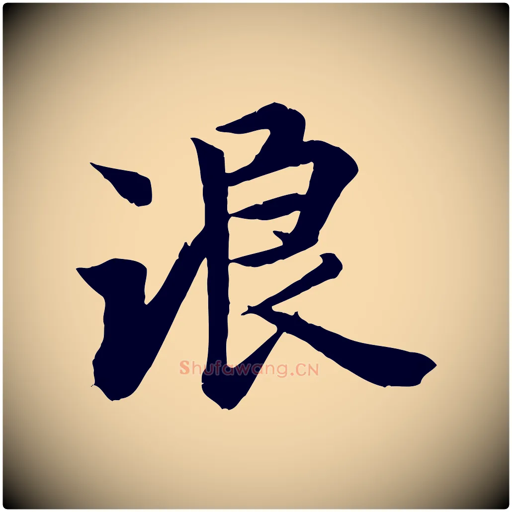 浪毛笔行楷写法,摘自唐代冯承素临兰亭序