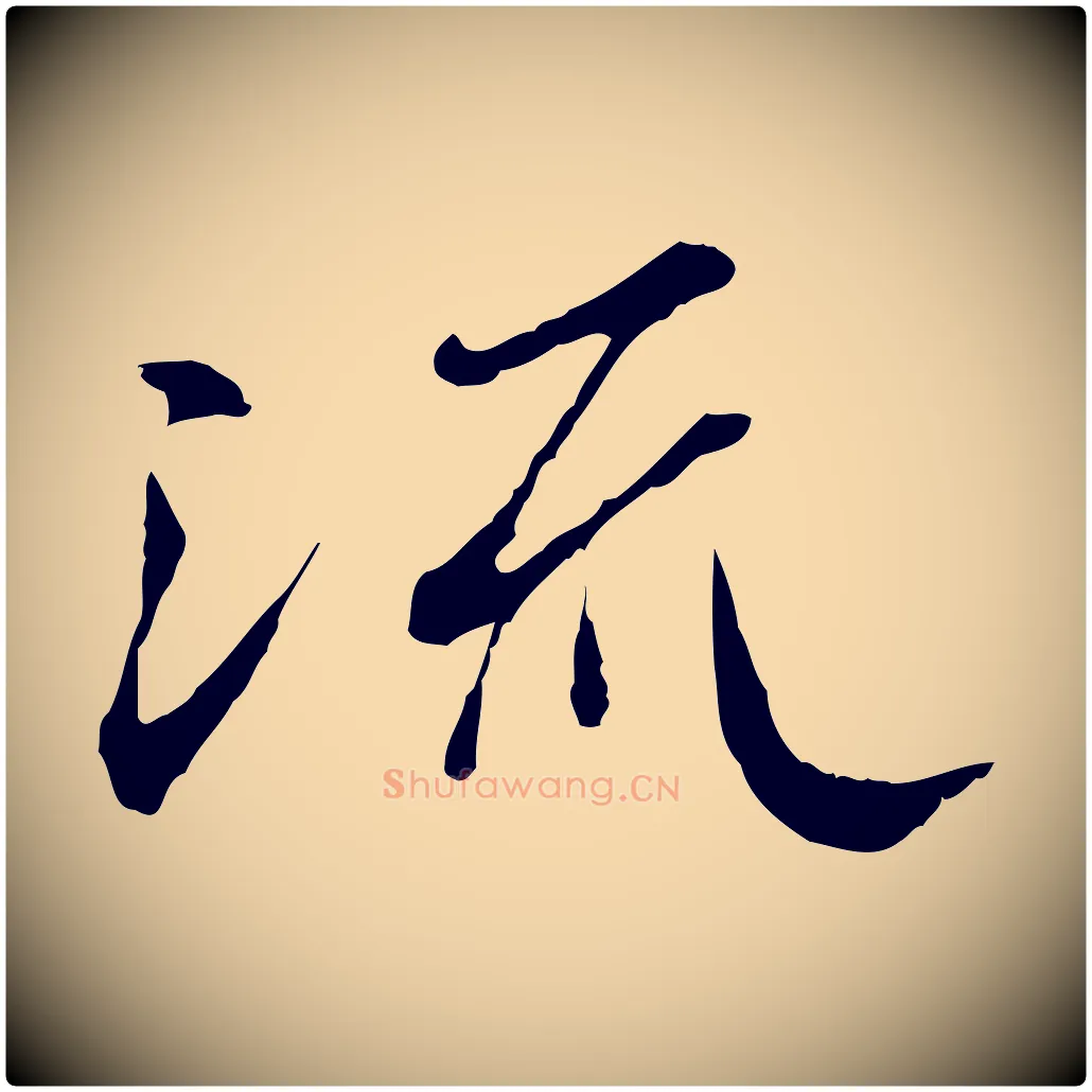 流毛笔行楷写法,摘自唐代冯承素临兰亭序