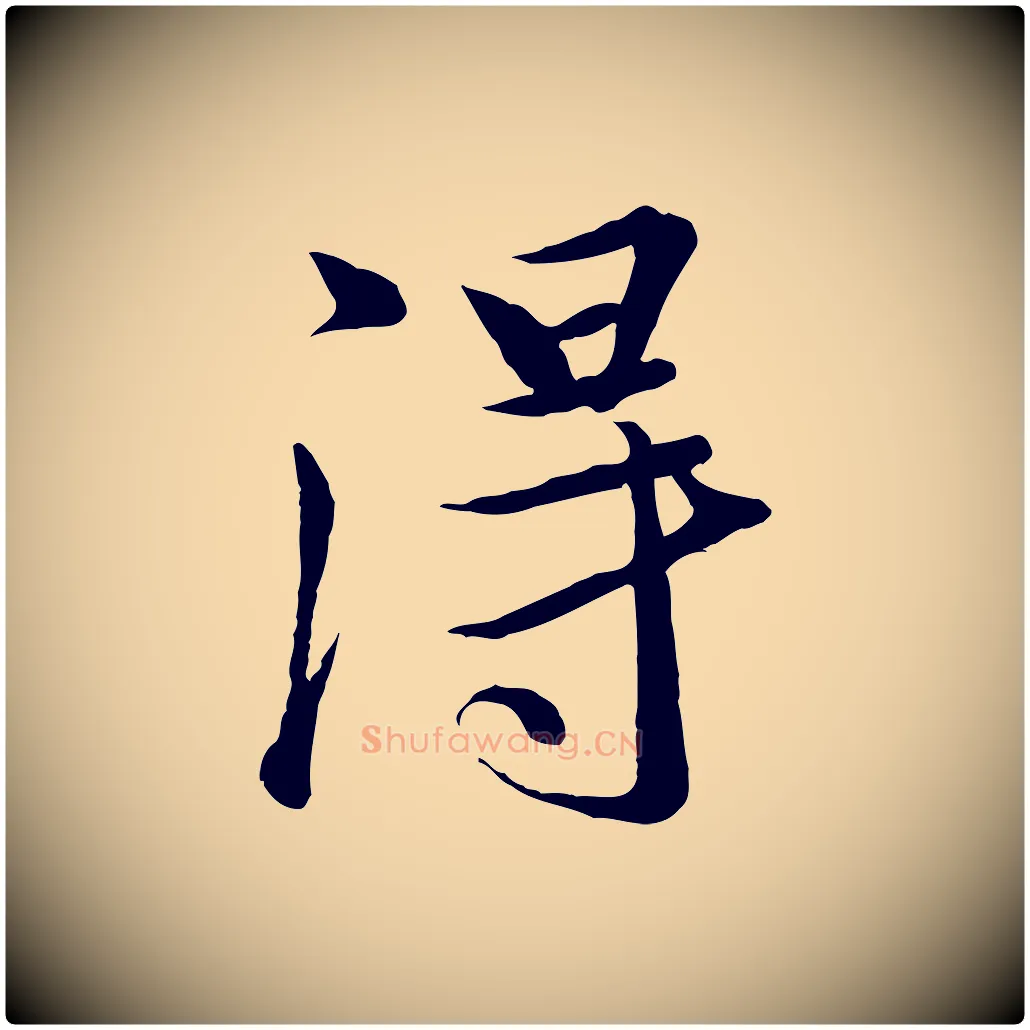 淂毛笔行楷写法,摘自唐代冯承素临兰亭序