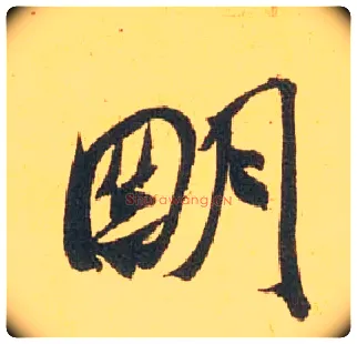明毛笔行书写法,摘自宋米芾闻张都大宣德尺牍