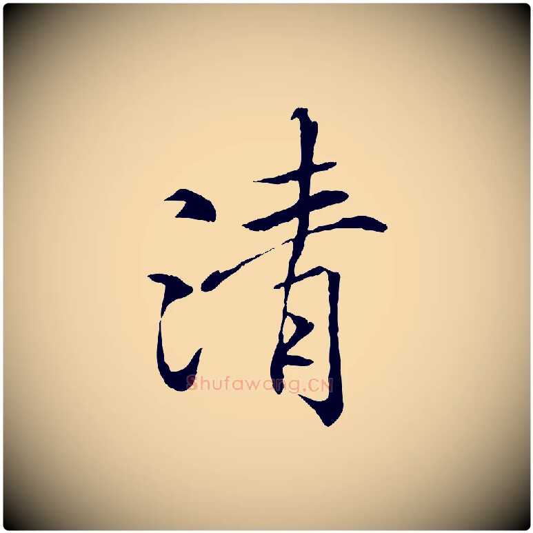 清毛笔行楷写法,摘自唐代冯承素临兰亭序