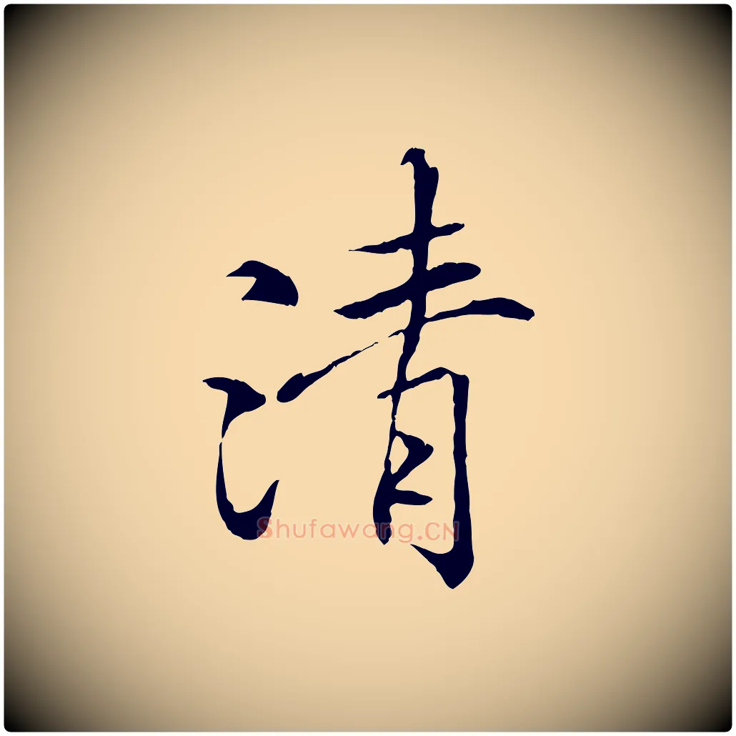 清毛笔行楷写法,摘自唐代冯承素临兰亭序
