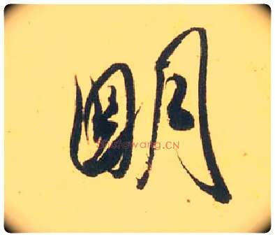 明毛笔行书写法,摘自宋米芾闻张都大宣德尺牍