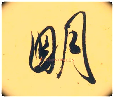 明毛笔行书写法,摘自宋米芾闻张都大宣德尺牍