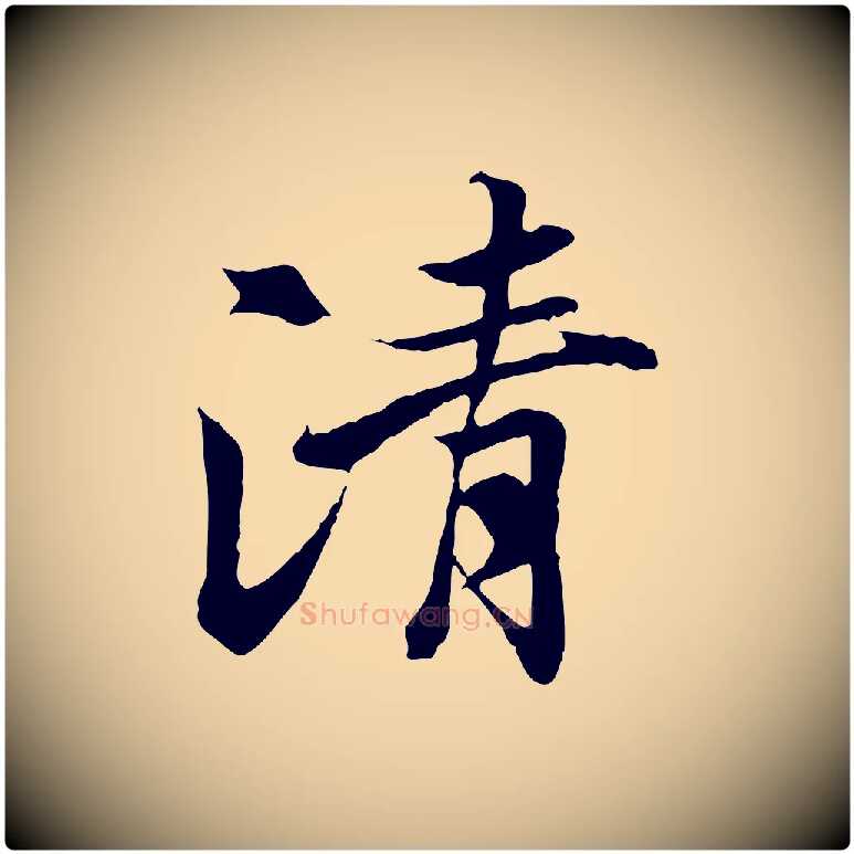 清毛笔行楷写法,摘自唐代冯承素临兰亭序