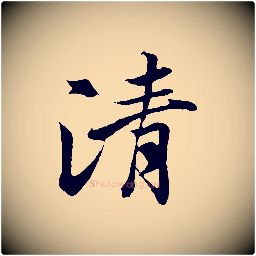 清毛笔行楷写法,摘自唐代冯承素临兰亭序
