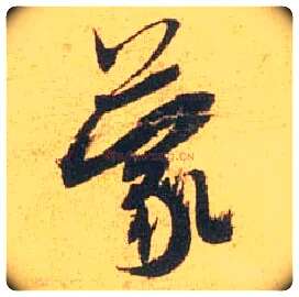 蒙毛笔行书写法,摘自宋米芾闻张都大宣德尺牍