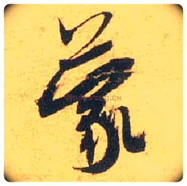 蒙毛笔行书写法,摘自宋米芾闻张都大宣德尺牍